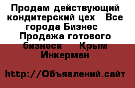 Продам действующий кондитерский цех - Все города Бизнес » Продажа готового бизнеса   . Крым,Инкерман